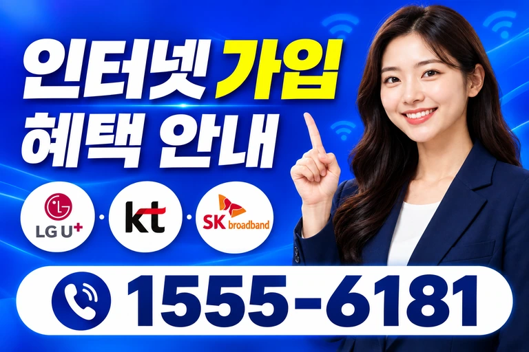 파주시 파주읍 파주리 인터넷 가입 혜택 안내