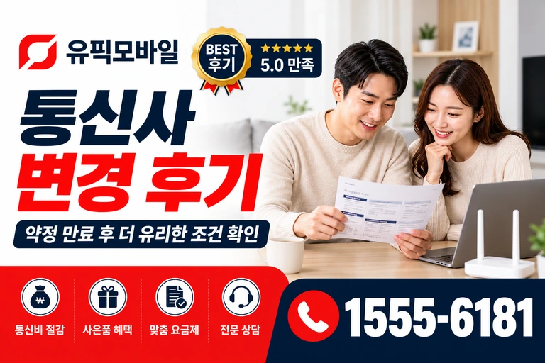 파주시 파주읍 파주리 통신사 변경 후기