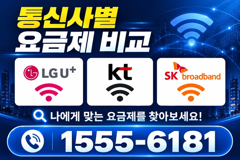 파주시 파주읍 파주리 통신사별 요금제 비교