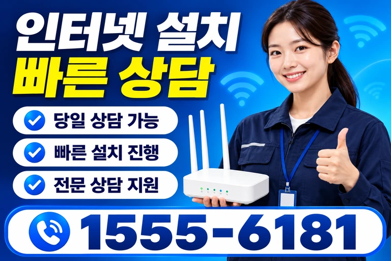 파주시 파주읍 파주리 인터넷 설치 빠른 상담